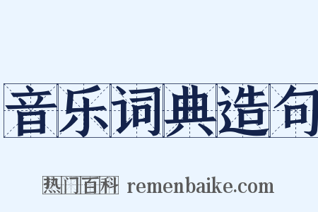 音乐词典造句是什么意思的图片